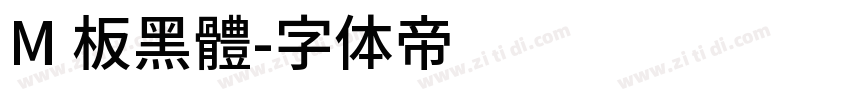 M 板黑體字体转换